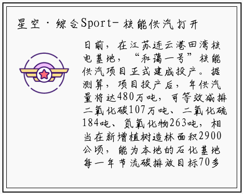 星空·综合Sport-
核能供汽打开产业应用新场景
