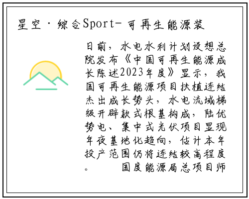 星空·综合Sport-
可再生能源装机实现两大突破
